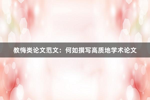 教悔类论文范文：何如撰写高质地学术论文