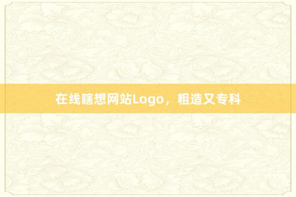 在线瞎想网站Logo，粗造又专科