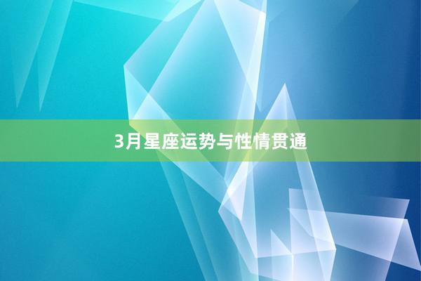 3月星座运势与性情贯通